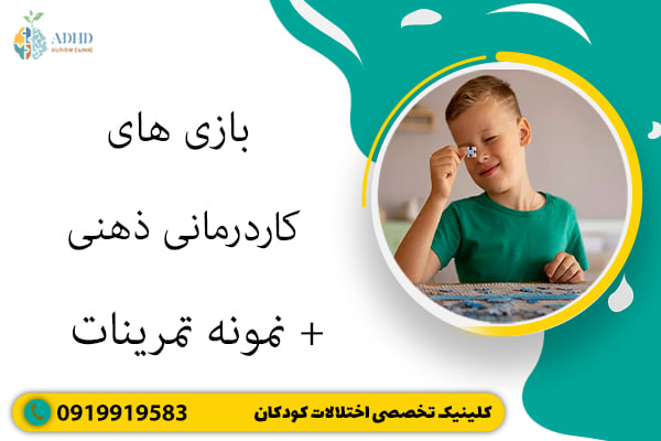 بازی های کاردرمانی ذهنی + نمونه تمرینات